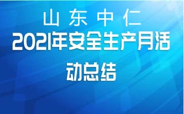 6月兒童綜合素質(zhì)測試儀廠家安全生產(chǎn)月培訓(xùn)進(jìn)行中-落實安全責(zé)任，推動安全發(fā)展