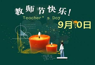 9.10教師節(jié)兒童綜合素質(zhì)測評系統(tǒng)獻(xiàn)禮教師節(jié)，致敬可愛的園丁